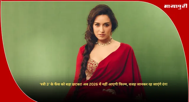 Stree 3 Update : ‘स्त्री 3’ के फैंस को बड़ा झटका! अब 2026 में नहीं आएगी फिल्म, वजह जानकर रह जाएंगे दंग!