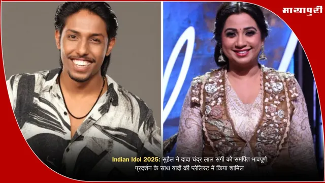 Indian Idol 2025: सुहैल ने दादा चंद्र लाल संगी को समर्पित भावपूर्ण प्रदर्शन के साथ यादों की प्लेलिस्ट में किया शामिल