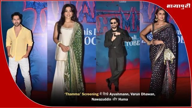 ‘Thamma’ Screening में दिखे Ayushmann, Varun Dhawan, Nawazuddin और Huma