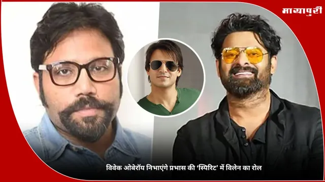 Vivek Oberoi निभाएंगे प्रभास की ‘Spirit’ में विलेन का रोल