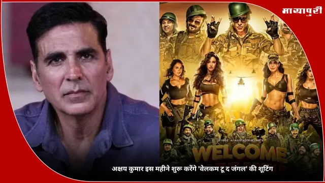 Welcome to the Jungle: अक्षय कुमार इस महीने शुरू करेंगे 'वेलकम टू द जंगल' की शूटिंग