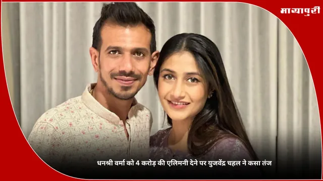 Dhanashree Verma को 4 करोड़ की एलिमनी देने पर Yuzvendra Chahal ने कसा तंज