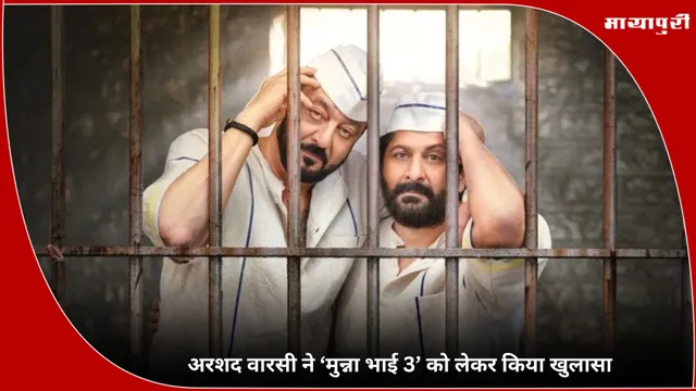 Munna Bhai 3: Arshad Warsi ने ‘मुन्ना भाई 3’ को लेकर किया खुलासा