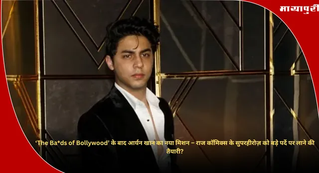 ‘The Ba*ds of Bollywood’ के बाद Aryan Khan का नया मिशन – राज कॉमिक्स के सुपरहीरोज़ को बड़े पर्दे पर लाने की तैयारी?