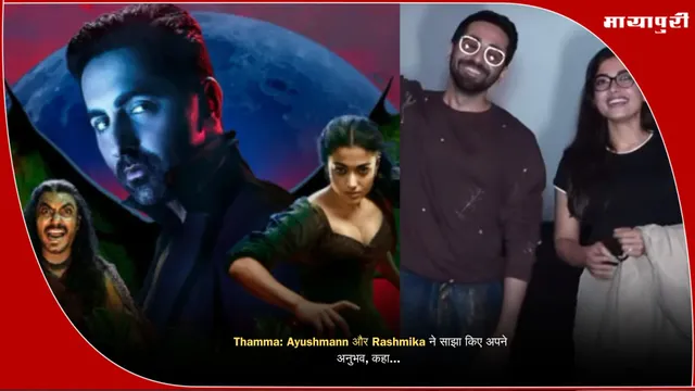 Thamma:  Ayushmann  और  Rashmika  ने साझा किए अपने अनुभव, कहा...