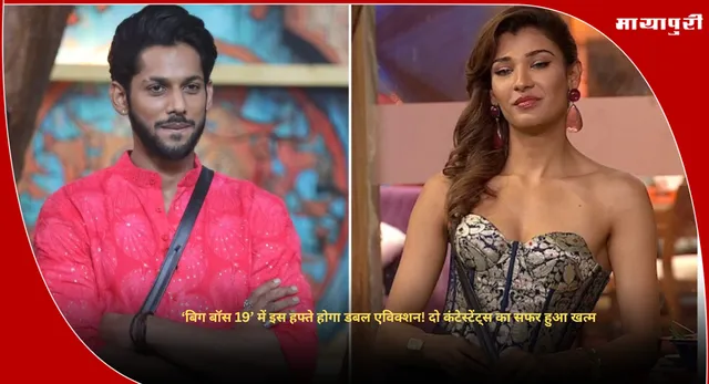 Bigg Boss 19 Double Eviction: ‘बिग बॉस 19’ में इस हफ्ते होगा डबल एविक्शन! दो कंटेस्टेंट्स का सफर हुआ खत्म