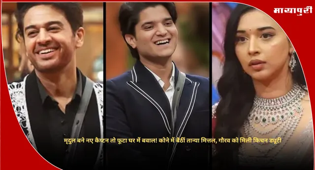 Bigg Boss 19 Update: मृदुल बने नए कैप्टन तो फूटा घर में बवाल! कोने में बैठीं तान्या मित्तल, गौरव को मिली किचन ड्यूटी