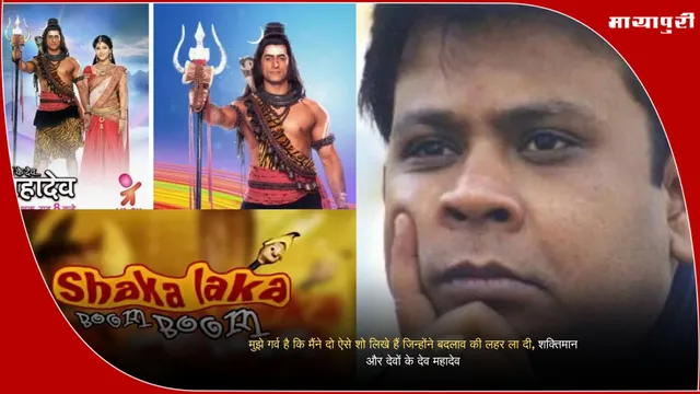Brij Mohan Pandey: मुझे गर्व है कि मैंने दो ऐसे शो लिखे हैं जिन्होंने बदलाव की लहर ला दी, शक्तिमान और देवों के देव महादेव