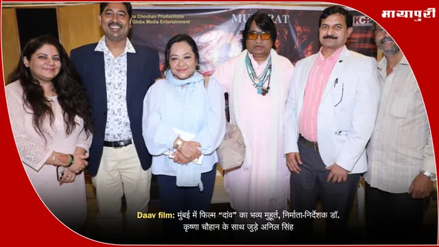 Daav film: मुंबई में फिल्म “दांव” का भव्य मुहूर्त, निर्माता-निर्देशक डॉ. कृष्णा चौहान के साथ जुड़े अनिल सिंह