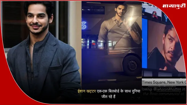 Homebound Film Success: ईशान खट्टर एक-एक बिलबोर्ड के साथ दुनिया जीत रहे हैं