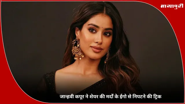 Janhvi Kapoor ने शेयर की मर्दों के ईगो से निपटने की ट्रिक