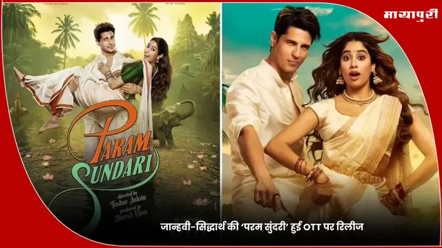 Param Sundari: जान्हवी-सिद्धार्थ की ‘परम सुंदरी’ हुई OTT पर रिलीज