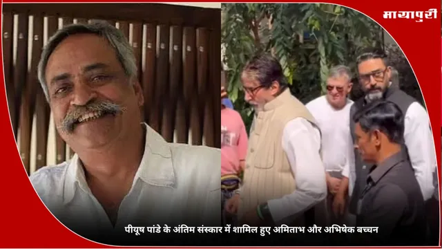 Piyush Pandey Funeral: पीयूष पांडे के अंतिम संस्कार में शामिल हुए अमिताभ और अभिषेक बच्चन