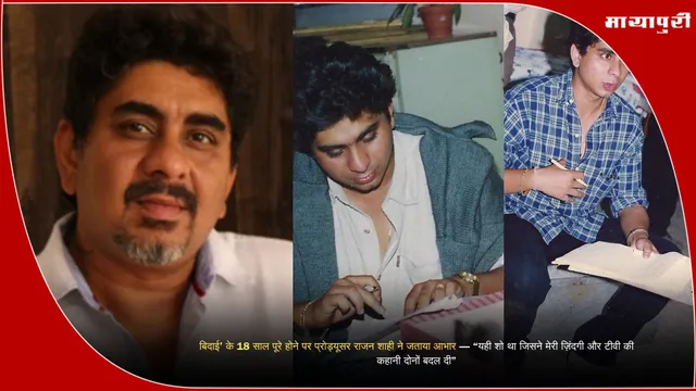 Rajan Sahi: ‘बिदाई’ के 18 साल पूरे होने पर प्रोड्यूसर राजन शाही ने जताया आभार — “यही शो था जिसने मेरी ज़िंदगी और टीवी की कहानी दोनों बदल दी”