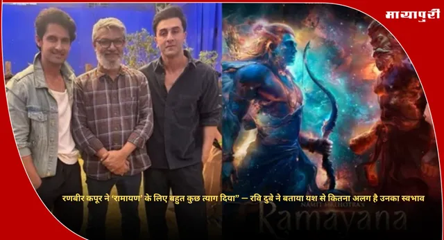Ravie Dubey : रणबीर कपूर ने ‘रामायण’ के लिए बहुत कुछ त्याग दिया” — रवि दुबे ने बताया यश से कितना अलग है उनका स्वभाव