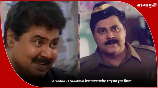 Satish Shah Death: Sarabhai vs Sarabhai फेम एक्टर सतीश शाह का हुआ निधन