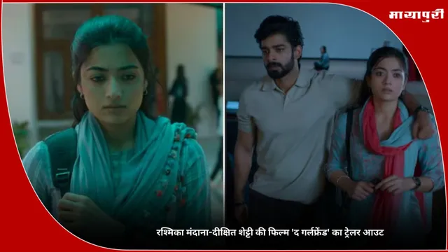 The Girlfriend Trailer: रश्मिका मंदाना-दीक्षित शेट्टी की फिल्म 'द गर्लफ्रेंड' का ट्रेलर आउट