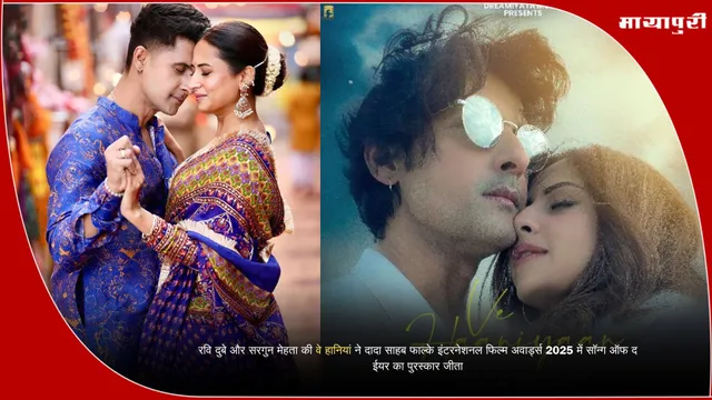 Ve Haniyan Song: रवि दुबे और सरगुन मेहता की वे हानियां ने दादा साहब फाल्के इंटरनेशनल फिल्म अवार्ड्स 2025 में सॉन्ग ऑफ द ईयर का पुरस्कार जीता