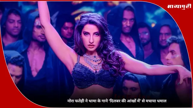 Dilbar Ki Aankhon Ka: नोरा फतेही ने थामा के गाने ‘दिलबर की आंखों में’ से मचाया धमाल