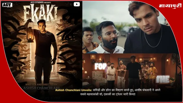 Ashish Chanchlani Unveils: कॉमेडी और हॉरर का मिश्रण करते हुए, आशीष चंचलानी ने अपने सबसे महत्वाकांक्षी शो, एकाकी का ट्रेलर जारी किया!