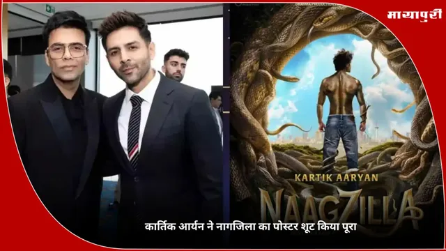 Naagzilla: Kartik Aaryan ने नागजिला का पोस्टर शूट किया पूरा