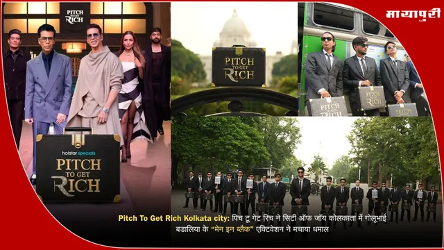 Pitch To Get Rich Kolkata city: पिच टू गेट रिच ने सिटी ऑफ जॉय कोलकाता में गोलूभाई बडालिया के “मेन इन ब्लैक” एक्टिवेशन ने मचाया धमाल