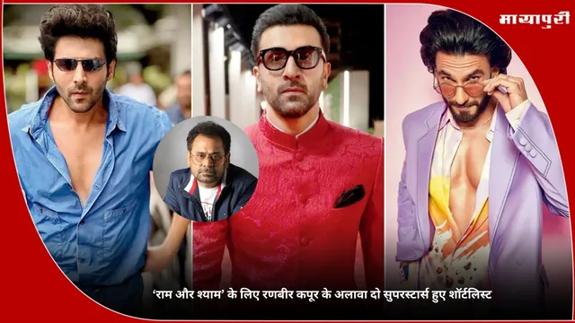Anees Bazmee: ‘Ram Aur Shyam’ के लिए रणबीर कपूर के अलावा दो सुपरस्टार्स हुए शॉर्टलिस्ट