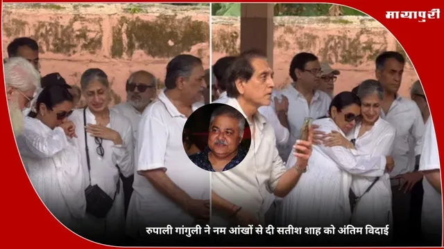 Rupali Ganguly: रुपाली गांगुली ने नम आंखों से दी सतीश शाह को अंतिम विदाई