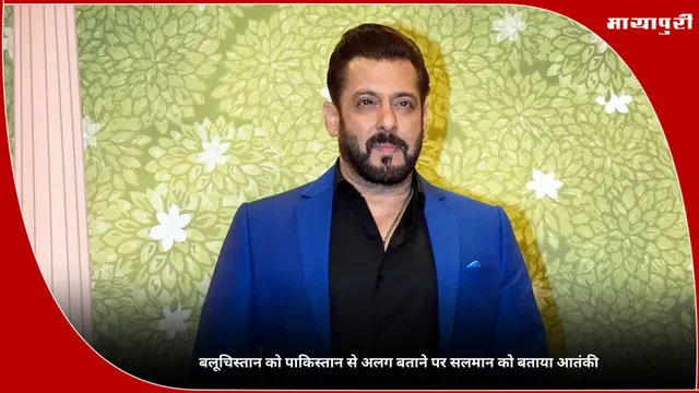 ​Salman Khan: बलूचिस्तान को पाकिस्तान से अलग बताने पर सलमान को बताया आतंकी