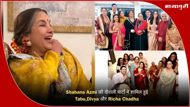 Shabana Azmi की दीवाली पार्टी में शामिल हुई Tabu, Divya और Richa Chadha