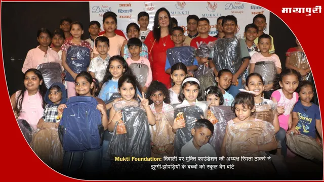 Mukti Foundation: दिवाली पर मुक्ति फाउंडेशन की अध्यक्ष स्मिता ठाकरे ने झुग्गी-झोपड़ियों के बच्चों को स्कूल बैग बांटे