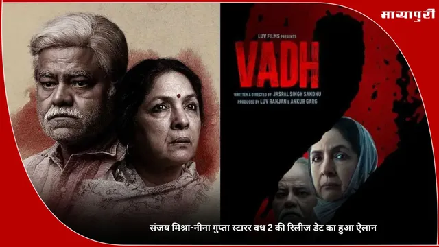 Vadh 2: संजय मिश्रा-नीना गुप्ता स्टारर वध 2 की रिलीज डेट का हुआ ऐलान