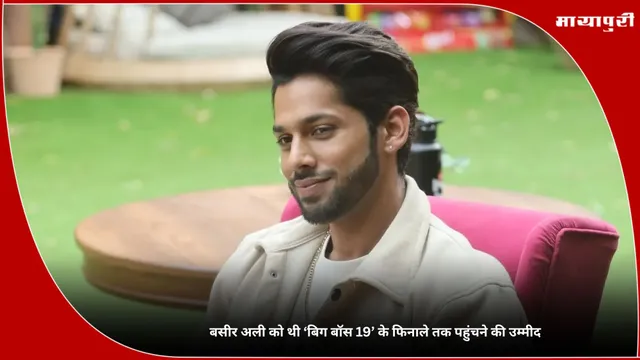 Bigg Boss 19: Baseer Ali को थी ‘बिग बॉस 19’ के फिनाले तक पहुंचने की उम्मीद