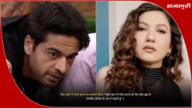Bigg Boss 19: गौहर खान ने गौरव खन्ना का समर्थन किया "गौहर खान मैं गौरव खन्ना को बिग बॉस 19 के संभावित विजेता के रूप में देखती हूं" !