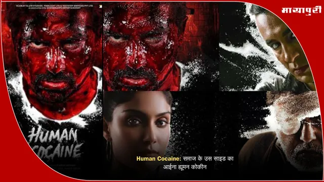 Human Cocaine: समाज के उस साइड का आईना ह्यूमन कोकीन