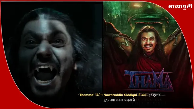 ‘Thamma’ विलेन Nawazuddin Siddiqui ने कहा, हर एक्टर कुछ नया करना चाहता है