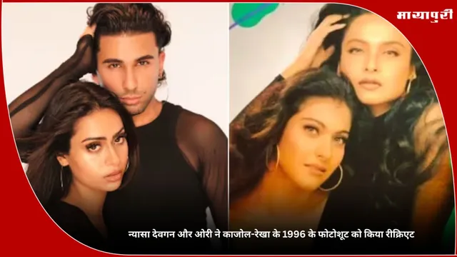 Nysa Devgn और Orry ने Kajol- Rekha के 1996 के फोटोशूट को किया रीक्रिएट
