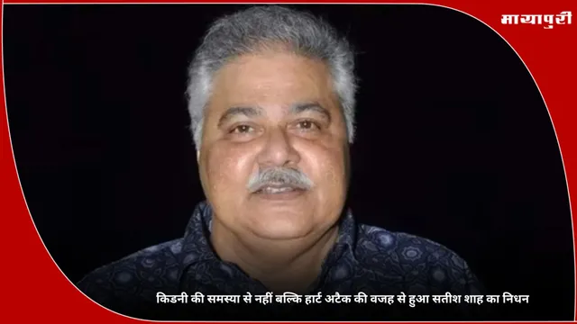 Satish Shah Death Cause: किडनी की समस्या से नहीं बल्कि हार्ट अटैक की वजह से हुआ सतीश शाह का निधन