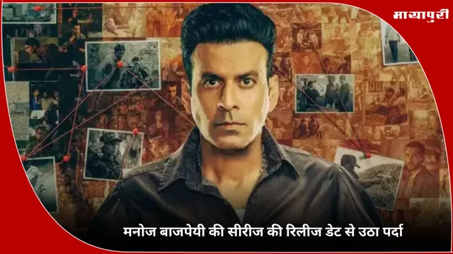 Family Man: मनोज बाजपेयी की सीरीज की रिलीज डेट से उठा पर्दा