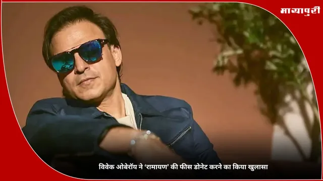 Vivek Oberoi: विवेक ओबेरॉय ने ‘रामायण’ की फीस डोनेट करने का किया खुलासा