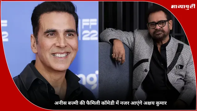 Anees Bazmee की फैमिली कॉमेडी में नजर आएंगे Akshay Kumar