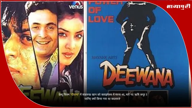 Deewana movie: डेब्यू फिल्म 'दीवाना' में शाहरुख खान को क्लाइमेक्स में मरना था, मारे गए ऋषि कपूर ! जानिए क्यों किया गया था बदलाव?