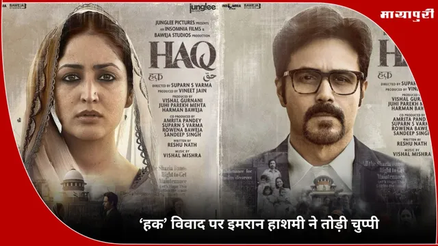 HAQ Movie: ‘हक’ विवाद पर Emraan Hashmi ने तोड़ी चुप्पी