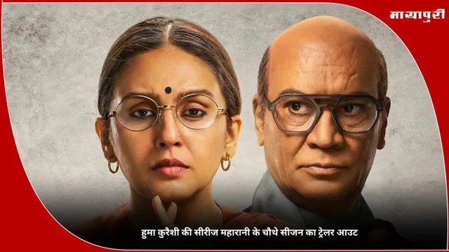 Maharani 4 Trailer: Huma Qureshi की सीरीज महारानी के चौथे सीजन का ट्रेलर आउट