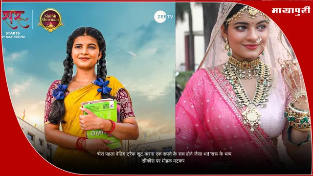 On-Screen Wedding: ‘मेरा पहला वेडिंग ट्रैक शूट करना एक सपने के सच होने जैसा था!’सरू के भव्य सीक्वेंस पर मोहक मटकर