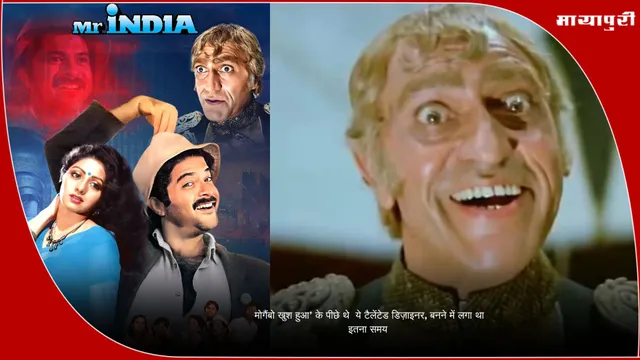 Mr. India: मोगैंबो खुश हुआ’ के पीछे थे ये टैलेंटेड डिज़ाइनर, बनने में लगा था इतना समय