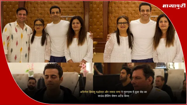 sound healing session: अभिनेता हिमांशु मल्होत्रा और रुशाद राणा ने गुरुग्राम में पूजा सेठ का साउंड हीलिंग सेशन अटेंड किया