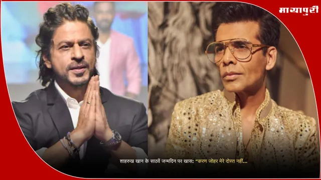 शाहरुख खान के साठवें जन्मदिन पर खास: ‘‘करण जोहर मेरे दोस्त नहीं...