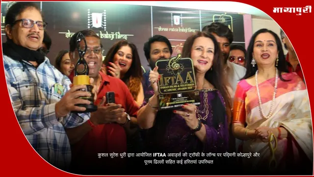 कुशल सुरेश धुरी द्वारा आयोजित IFTAA अवार्ड्स की ट्रॉफी के लॉन्च पर पद्मिनी कोल्हापुरे और पूनम ढिल्लों सहित कई हस्तियां उपस्थित