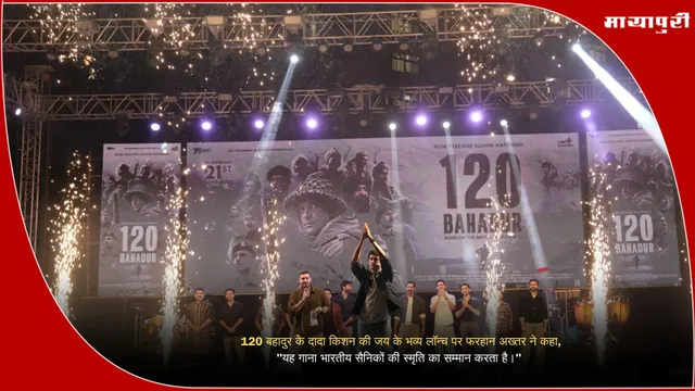 Film Launch : 120 बहादुर के दादा किशन की जय के भव्य लॉन्च पर फरहान अख्तर ने कहा, "यह गाना भारतीय सैनिकों की स्मृति का सम्मान करता है।"